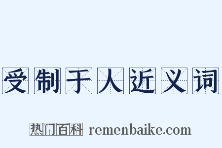 受制于人近义词是什么意思的图片
